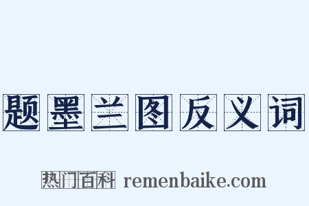 题墨兰图反义词是什么意思的图片